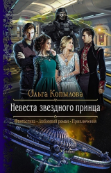 скачать книгу Невеста звездного принца (СИ) автора Ольга Копылова