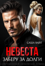 скачать книгу Невеста. Заберу за долги (СИ) автора Саша Вайт