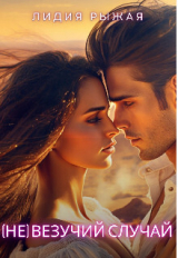 скачать книгу (Не)везучий случай (СИ) автора Лидия Рыжая