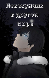 скачать книгу Невезунчик в другом мире (СИ) автора Vinan
