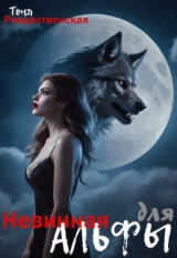 скачать книгу Невинная для Альфы (СИ) автора Тоня Рождественская