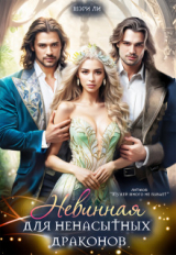 скачать книгу Невинная для ненасытных драконов (СИ) автора Мэри Ли