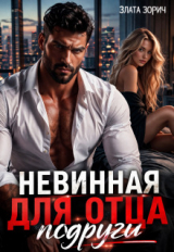 скачать книгу Невинная для отца подруги (СИ) автора Злата Зорич