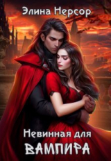 скачать книгу Невинная для вампира (СИ) автора Элина Нерсор
