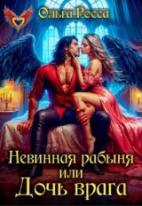 скачать книгу Невинная рабыня, или Дочь врага (СИ) автора Ольга Росса