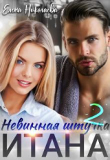 скачать книгу Невинная штучка Итана 2 (СИ) автора Елена Николаева