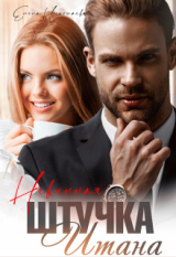 скачать книгу Невинная штучка Итана (СИ) автора Елена Николаева
