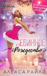 скачать книгу Невинное рождество (ЛП) автора Алекса Райли