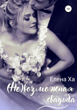 скачать книгу (Не)возможная свадьба автора Елена Ха
