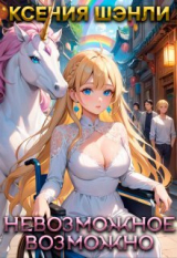скачать книгу Невозможное возможно (СИ) автора Ксения Шэнли