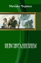 скачать книгу Невозвращенцы (СИ) автора Михаил Черных