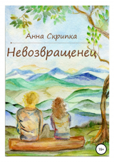 скачать книгу Невозвращенец. Сборник рассказов автора Анна Скрипка