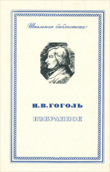 скачать книгу Невский проспект. Нос. Шинель. Коляска. Записки сумасшедшего. Рим: Повести. Ревизор. Женитьба: Комедии. Драматические отрывки и отдельные сцены. Приложение. Комментарии автора Николай Гоголь