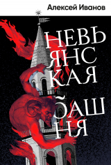 скачать книгу Невьянская башня автора Алексей Иванов