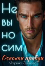 скачать книгу Невыносим. Осколки правды (СИ) автора Марина Сумцова