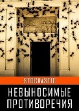 скачать книгу Невыносимые противоречия (СИ) автора А. Stochastic