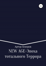 скачать книгу NEW-AGE – Эпоха тотального террора автора Артур Аскеров