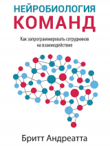 скачать книгу Нейробиология команд: как запрограммировать сотрудников на взаимодействие автора Бритт Андреатта