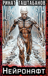 скачать книгу Нейронафт (СИ) автора Ринат Таштабанов