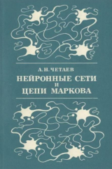 скачать книгу Нейронные сети и цепи Маркова автора Александр Четаев