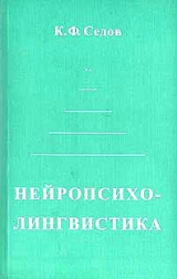 скачать книгу Нейропсихолингвистика автора Константин Седов