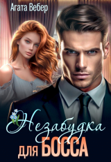 скачать книгу Незабудка для босса (СИ) автора Агата Вебер