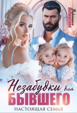 скачать книгу Незабудки для бывшего. Настоящая семья (СИ) автора Вероника Лесневская