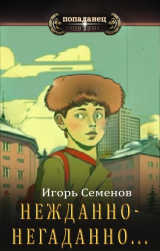 скачать книгу Нежданно-негаданно... (СИ) автора Игорь Семенов