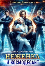 скачать книгу Неженка и космодесант (СИ) автора Дина Дружинина