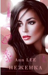 скачать книгу Неженка (СИ) автора Ann Lee