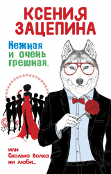 скачать книгу Нежная и очень грешная, или Сколько волка ни люби автора Ксения Зацепина