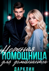 скачать книгу Нежная помощница для доминанта (СИ) автора Дарклин