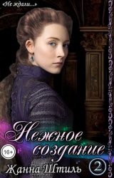 скачать книгу Нежное создание 2 (СИ) автора Жанна Штиль