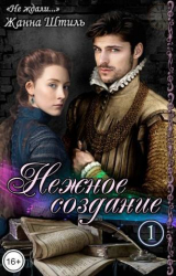 скачать книгу Нежное создание (СИ) автора Жанна Штиль