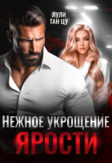 скачать книгу Нежное укрощение ярости (СИ) автора Лули Тан Цу