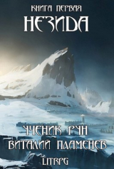 скачать книгу Незида. Ученик рун (СИ) автора Виталий Пламенев