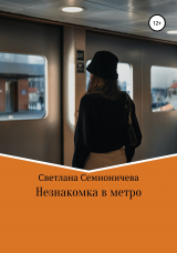 скачать книгу Незнакомка в метро автора Светлана Семионичева