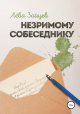 скачать книгу Незримому Собеседнику автора Лёва Зайцев