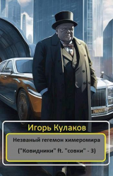 скачать книгу Незваный гегемон химеромира (СИ) автора Игорь Кулаков