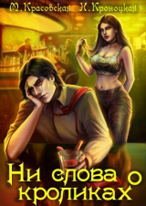 скачать книгу Ни слова о кроликах (СИ) автора Нани Кроноцкая