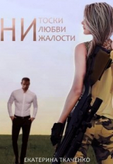 скачать книгу Ни тоски, ни любви, ни жалости (СИ) автора Екатерина Ткаченко