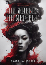 скачать книгу Ни живые, ни мёртвые (СИ) автора Дайана Рофф