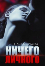 скачать книгу Ничего личного (СИ) автора Настя Орлова