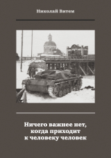 скачать книгу Ничего важнее нет, когда приходит к человеку человек автора Николай Витем