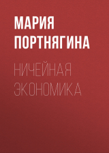 скачать книгу НИЧЕЙНАЯ ЭКОНОМИКА автора Мария Портнягина