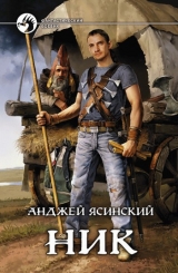 скачать книгу Ник-7 (СИ) автора Анджей Ясинский