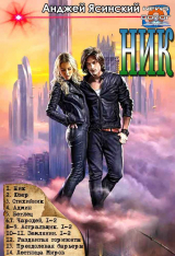 скачать книгу Ник. Цикл (СИ) автора Анджей Ясинский