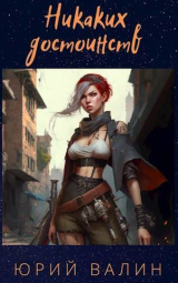 скачать книгу Никаких достоинств (СИ) автора Юрий Валин