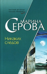 скачать книгу Никаких следов автора Марина Серова