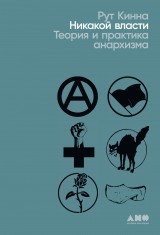 скачать книгу Никакой власти. Теория и практика анархизма автора Рут Кинна